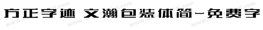 方正字迹 文瀚包装体简字体转换